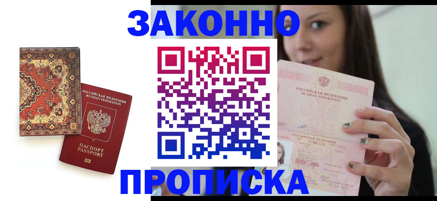 прописка ребенка в Рославле