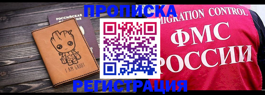 прописка 2025 в Рославле
